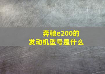 奔驰e200的发动机型号是什么