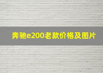 奔驰e200老款价格及图片