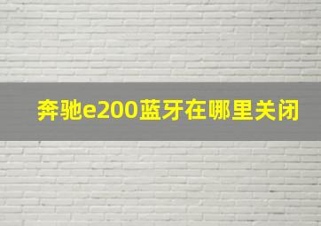 奔驰e200蓝牙在哪里关闭