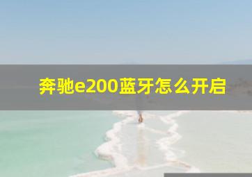 奔驰e200蓝牙怎么开启