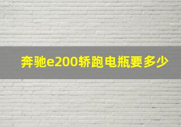 奔驰e200轿跑电瓶要多少