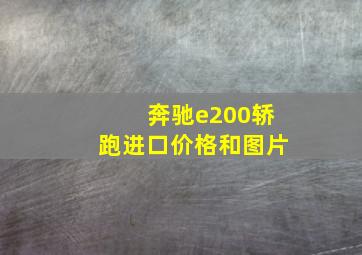 奔驰e200轿跑进口价格和图片