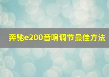 奔驰e200音响调节最佳方法