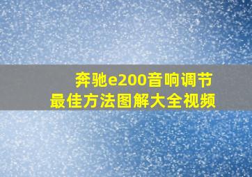 奔驰e200音响调节最佳方法图解大全视频