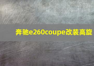 奔驰e260coupe改装高旋