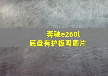 奔驰e260l底盘有护板吗图片