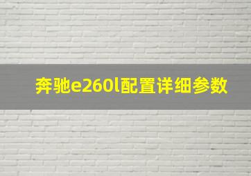 奔驰e260l配置详细参数