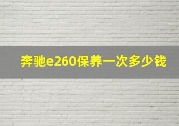 奔驰e260保养一次多少钱