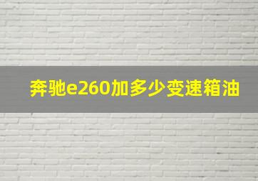 奔驰e260加多少变速箱油