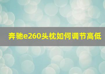 奔驰e260头枕如何调节高低