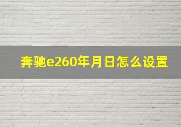 奔驰e260年月日怎么设置