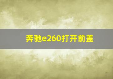 奔驰e260打开前盖