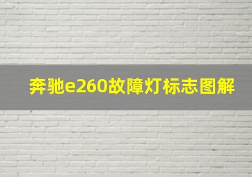 奔驰e260故障灯标志图解