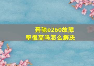 奔驰e260故障率很高吗怎么解决