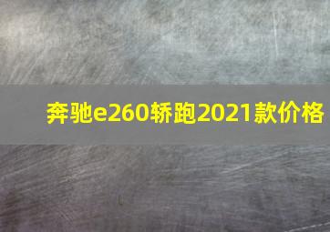 奔驰e260轿跑2021款价格