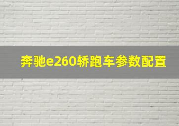 奔驰e260轿跑车参数配置