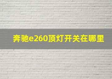 奔驰e260顶灯开关在哪里