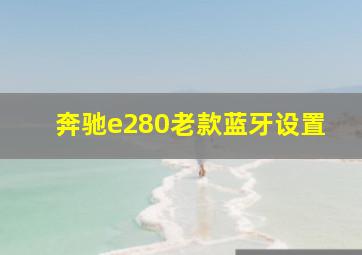 奔驰e280老款蓝牙设置