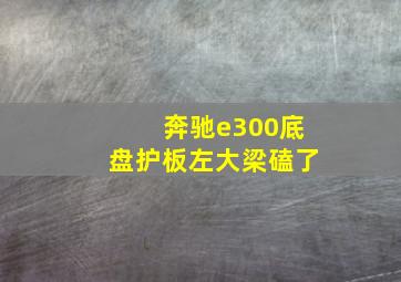 奔驰e300底盘护板左大梁磕了