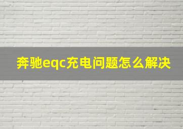 奔驰eqc充电问题怎么解决