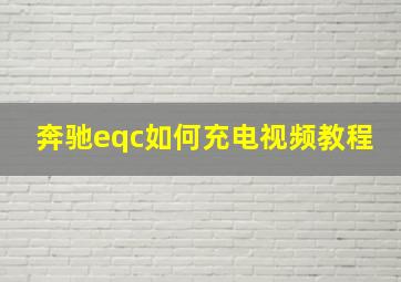 奔驰eqc如何充电视频教程