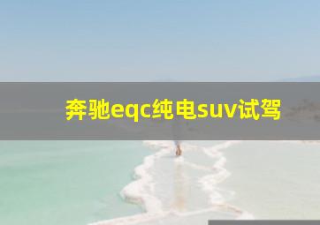 奔驰eqc纯电suv试驾