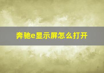 奔驰e显示屏怎么打开