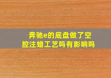 奔驰e的底盘做了空腔注蜡工艺吗有影响吗