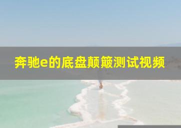 奔驰e的底盘颠簸测试视频