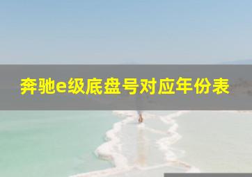 奔驰e级底盘号对应年份表