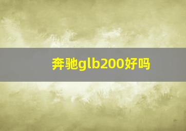 奔驰glb200好吗