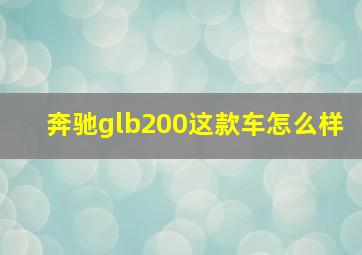 奔驰glb200这款车怎么样