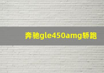 奔驰gle450amg轿跑