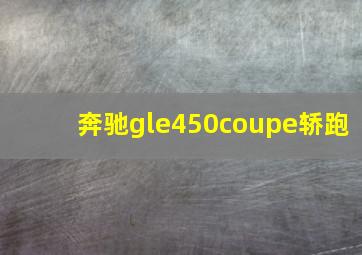 奔驰gle450coupe轿跑