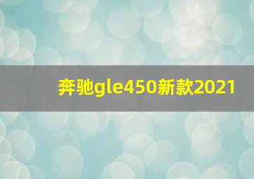 奔驰gle450新款2021