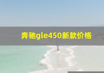 奔驰gle450新款价格