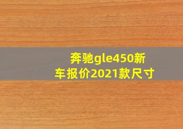 奔驰gle450新车报价2021款尺寸