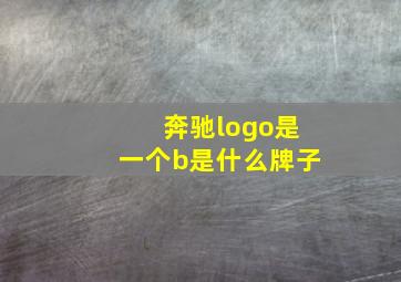 奔驰logo是一个b是什么牌子