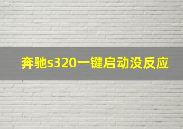 奔驰s320一键启动没反应