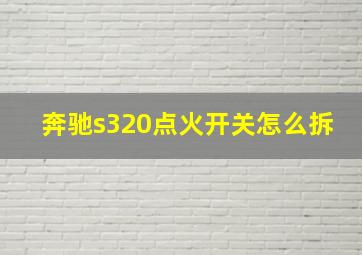 奔驰s320点火开关怎么拆