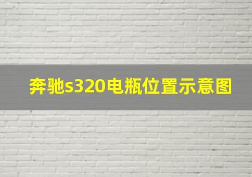 奔驰s320电瓶位置示意图