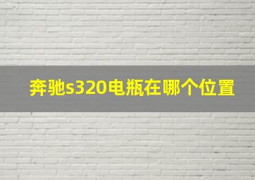 奔驰s320电瓶在哪个位置