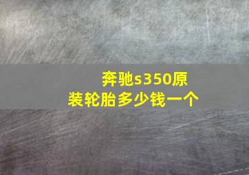 奔驰s350原装轮胎多少钱一个