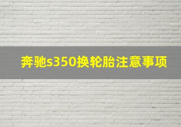 奔驰s350换轮胎注意事项