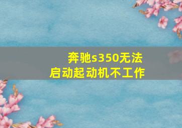 奔驰s350无法启动起动机不工作