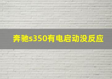 奔驰s350有电启动没反应