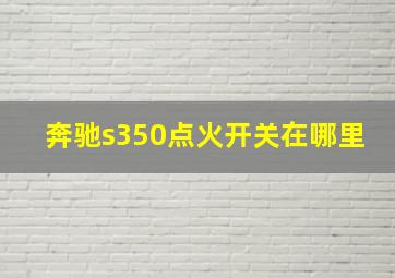 奔驰s350点火开关在哪里