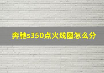 奔驰s350点火线圈怎么分