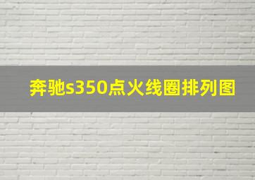 奔驰s350点火线圈排列图