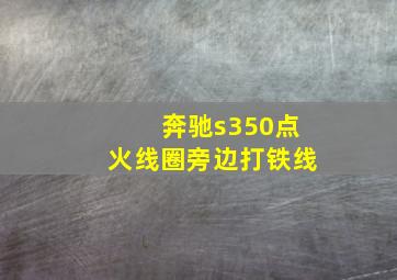 奔驰s350点火线圈旁边打铁线